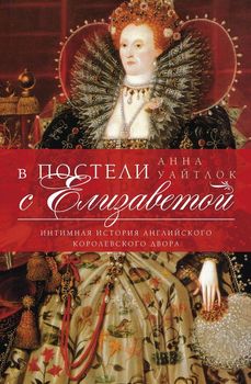 В постели с Елизаветой. Интимная история английского королевского двора