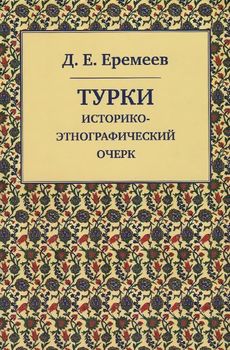 Турки. Историко-этнографический очерк