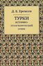 Турки. Историко-этнографический очерк