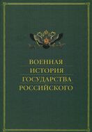 Военная история государства Российского