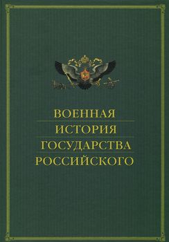 Военная история государства Российского