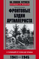 Фронтовые будни артиллериста. С гаубицей от Сожа до Эльбы. 1941-1945
