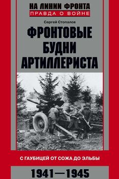 Фронтовые будни артиллериста. С гаубицей от Сожа до Эльбы. 1941-1945