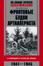 Фронтовые будни артиллериста. С гаубицей от Сожа до Эльбы. 1941-1945