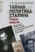 Тайная политика Сталина. В 2 частях (комплект из 2 книг)