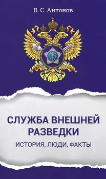 Служба внешней разведки. История, люди, факты