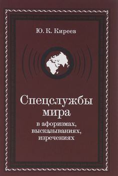 Спецслужбы мира в афоризмах, высказываниях, изречениях