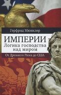 Империи. Логика господства над миром. От Древнего Рима до США
