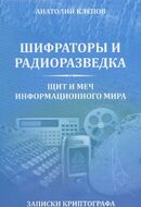 Шифраторы и радиоразведка. Щит и меч информационного мира. Записки криптографа