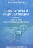 Шифраторы и радиоразведка. Щит и меч информационного мира. Записки криптографа