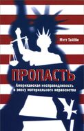 Пропасть. Американская несправедливость в эпоху материального неравенства