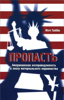 Пропасть. Американская несправедливость в эпоху материального неравенства