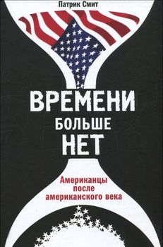 Времени больше нет. Американцы после американского века