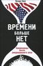 Времени больше нет. Американцы после американского века