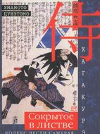 Хагакурэ. Сокрытое в листве. Кодекс чести Самурая