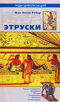 Этруски