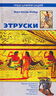 Этруски