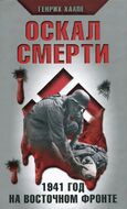 Оскал смерти. 1941 год на Восточном фронте