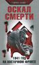 Оскал смерти. 1941 год на Восточном фронте