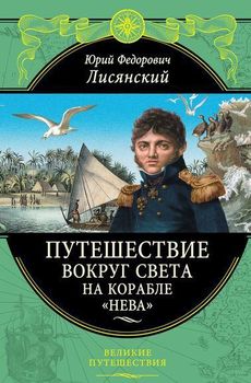 Путешествие вокруг света на корабле "Нева"