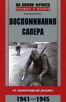 Воспоминания сапера. От Ленинграда до Данцига. 1941-1945