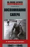 Воспоминания сапера. От Ленинграда до Данцига. 1941-1945