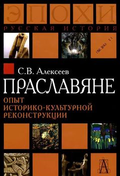 Праславяне. Опыт историко-культурной реконструкции