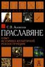 Праславяне. Опыт историко-культурной реконструкции