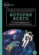 История всего. 14 миллиардов лет космической эволюции