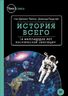 История всего. 14 миллиардов лет космической эволюции