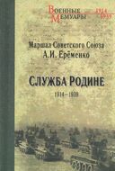 Служба Родине. 1914-1939