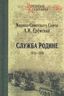 Служба Родине. 1914-1939
