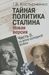 Тайная политика Сталина. В 2 частях (комплект из 2 книг)