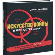Искусство войны в иллюстрациях. Классический трактат Сунь-Цзы в диаграммах и графиках