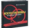 Искусство войны в иллюстрациях. Классический трактат Сунь-Цзы в диаграммах и графиках