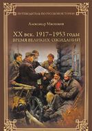 ХХ век. 1917-1953 годы. Время великих ожиданий