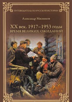 ХХ век. 1917-1953 годы. Время великих ожиданий