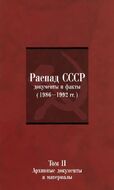 Распад СССР. Документы и факты (1986-1992 гг.). В 2 томах. Том 2. Архивные документы и материалы