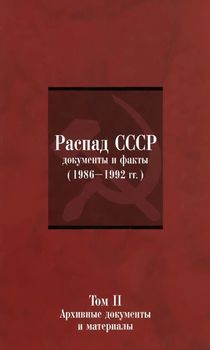 Распад СССР. Документы и факты (1986-1992 гг.). В 2 томах. Том 2. Архивные документы и материалы