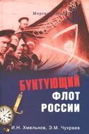 Бунтующий флот России. От Екатерины II до Брежнева