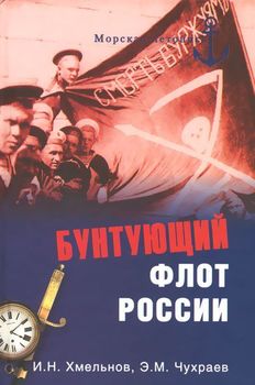 Бунтующий флот России. От Екатерины II до Брежнева
