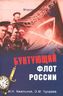 Бунтующий флот России. От Екатерины II до Брежнева