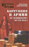 Коррупция в армии. От Меншикова до ХХI века