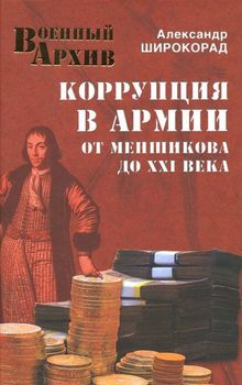 Коррупция в армии. От Меншикова до ХХI века