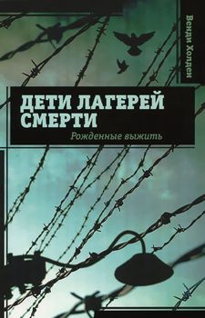 Дети лагерей смерти. Рожденные выжить