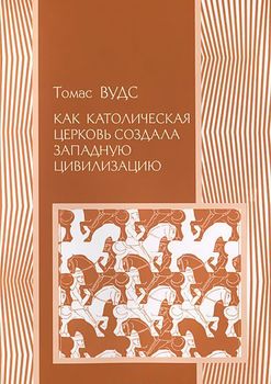 Как Католическая церковь создала западную цивилизацию