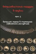 Большевистский порядок в Грузии. В 2 томах (комплект)
