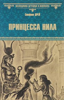 Принцесса Нила