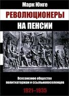 Революционеры на пенсии. Всесоюзное общество политкаторжан и ссыльнопоселенцев, 1921-1935