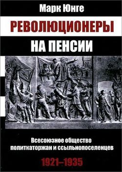 Революционеры на пенсии. Всесоюзное общество политкаторжан и ссыльнопоселенцев, 1921-1935